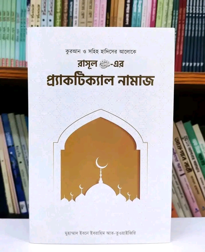 রাসূল সাঃ এর প্র‍্যাকটিক্যাল নামাজ
