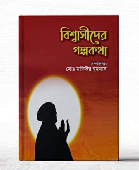 বিশ্বাসীদের গল্পকথা