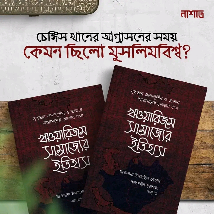 খাওয়ারিজম সাম্রাজ্যের ইতিহাস 1 ও 2 খন্ড