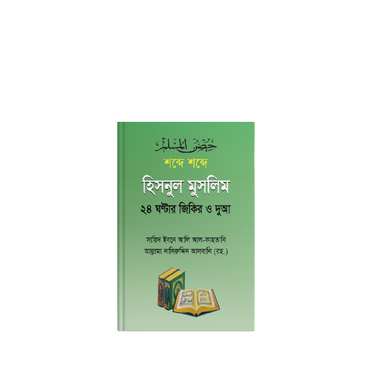 হিসনুল মুসলিম