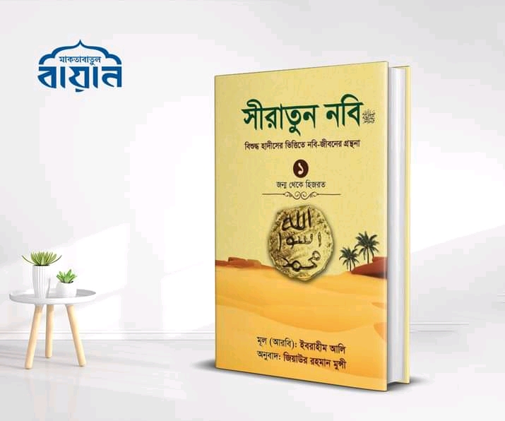 সীরাতুন নবি  ( প্রথম খন্ড)
