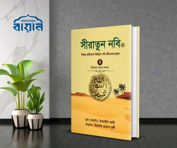 সীরাতুন নবি  ( দ্বিতীয় খন্ড)