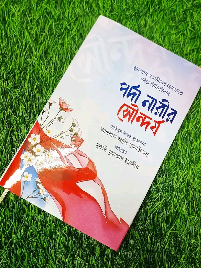 পর্দা নারীর সৌন্দর্য।