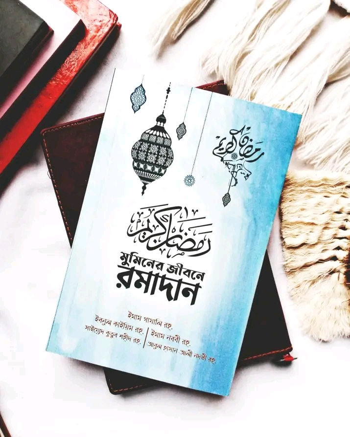মুমিনের জীবনে রমাদান (স্কাই ব্লু কালার কভার) -ু
