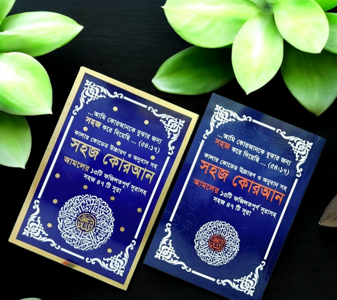 কালার কোডেড ৪৭ সূরা, দুয়া ও জিকির এর বই ( ৫ টি কিনলে ১ টি ফ্রি )