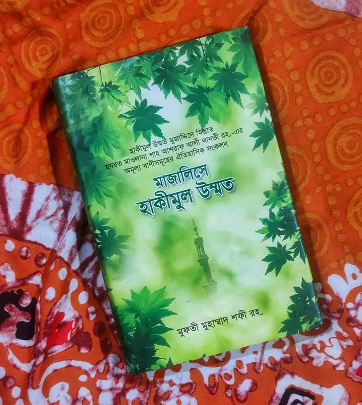 মাজালিসে হাকীমুল উম্মাত