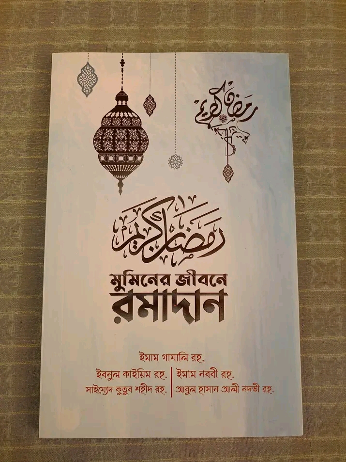 মুমিনের জীবনে রমাদান- ( অফ হোয়াইট কালার) - ব্রাউন কালার