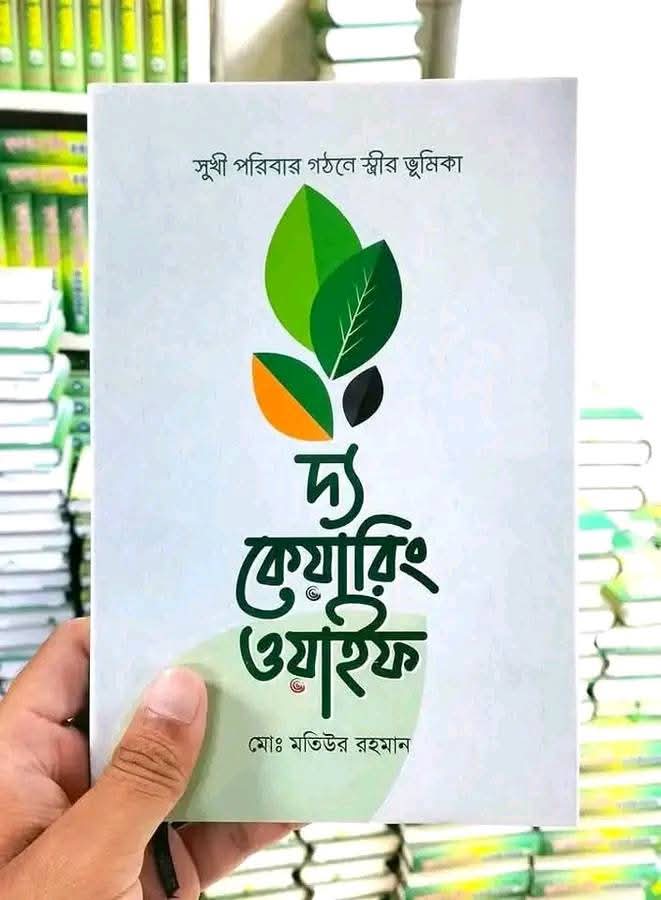 দ্যা কেয়ারিং ওয়াইফ