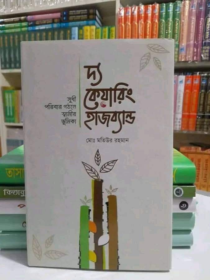 দ্যা কেয়ারিং হাজবেন্ড