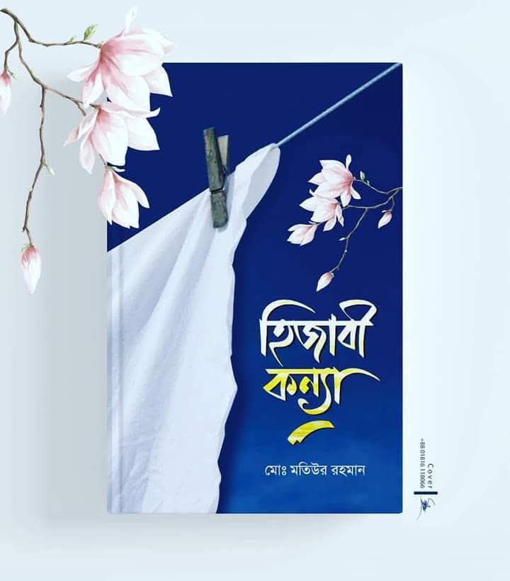 হিজাবী কন্যা 1