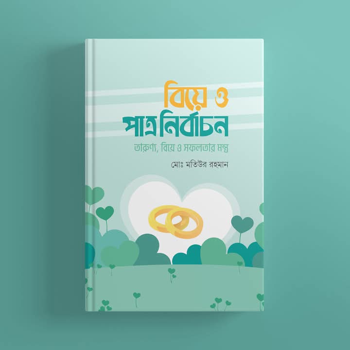 বিয়ে ও পাত্রী নিবার্চন