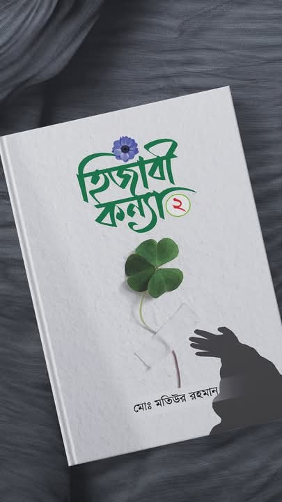 হিজাবী কন্যা 2