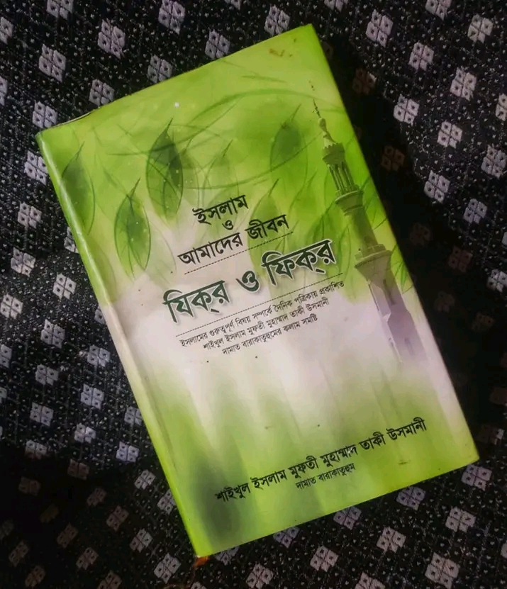 যিকর ও ফিকর (ইসলাম ও আমাদের জীবন)