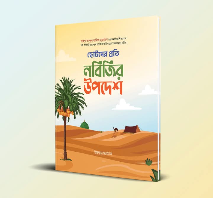 ছোটদের প্রতি নবিজির উপদেশ
