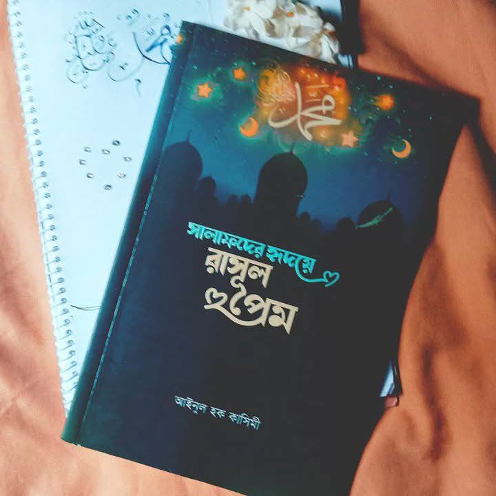 সালাফদের হৃদয়ে রাসুলপ্রেম