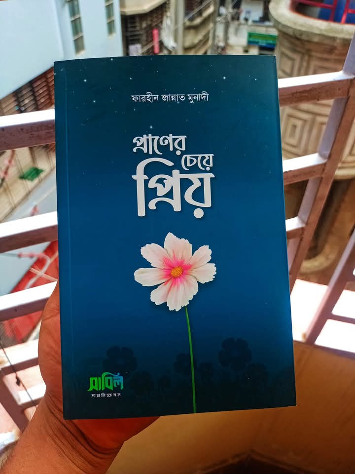 প্রাণের চেয়েও প্রিয়