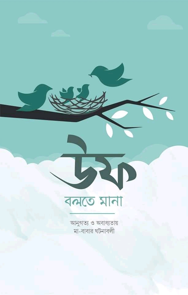 উফ বলতে মানা