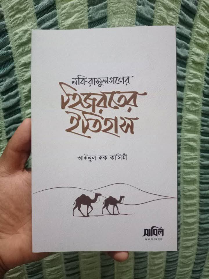 নবি রাসূলগণের হিজরতের ইতিহাস