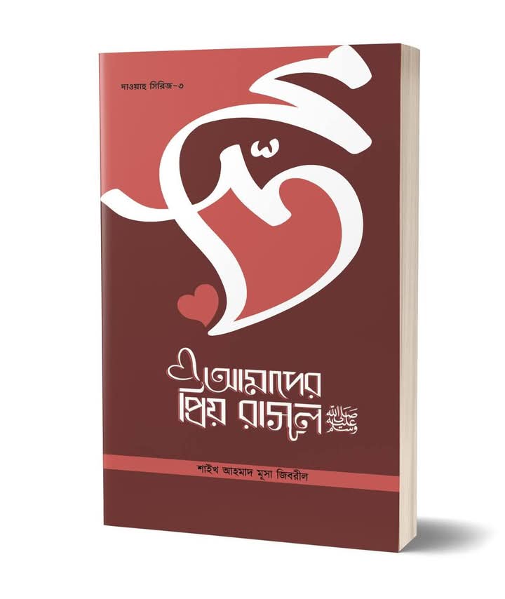 আমাদের প্রিয় রাসূল সা: