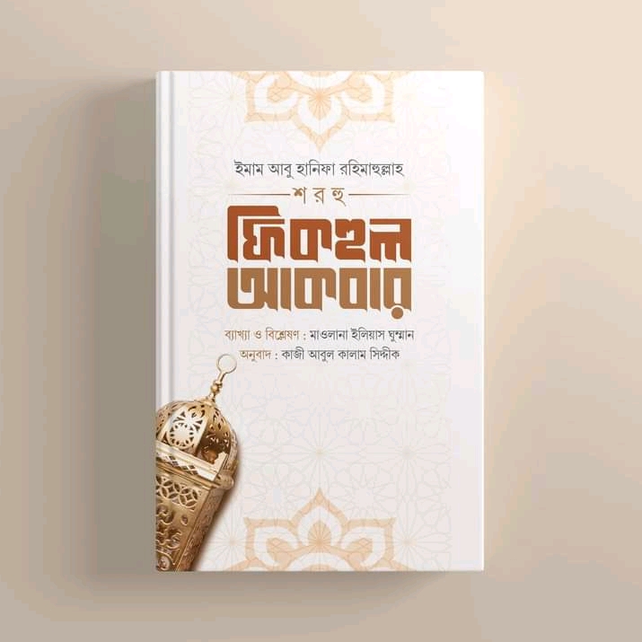 আল-ফিকহুল আকবার