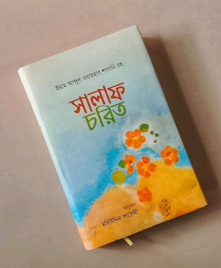 সালাত চরিত