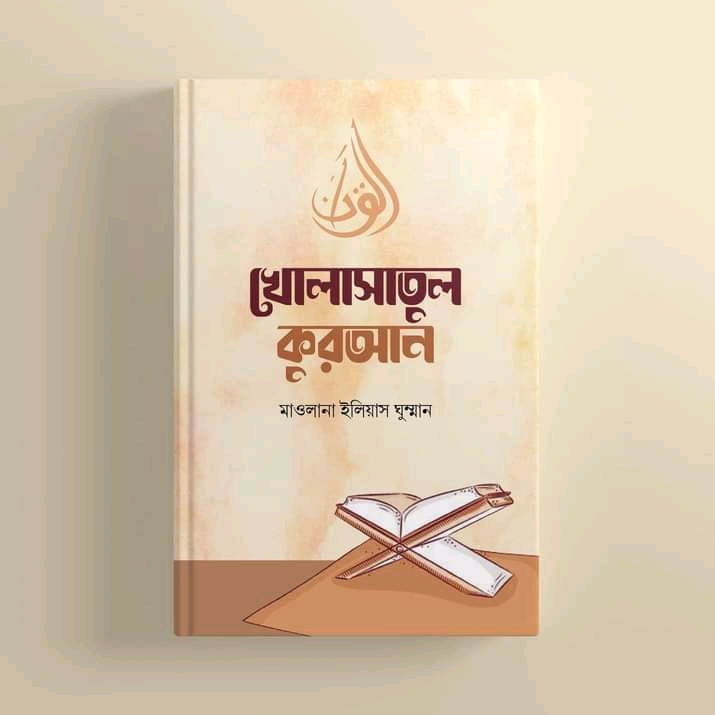খোলাসাতুল কুরআন