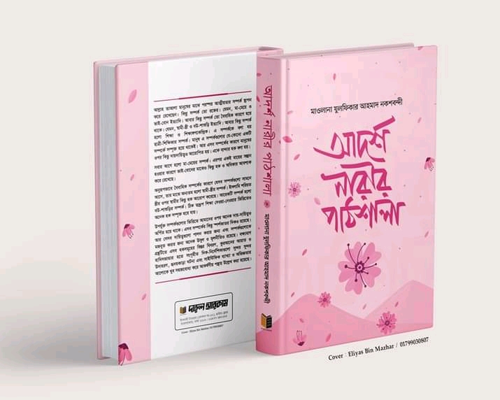 আদর্শ নারীর পাঠশালা