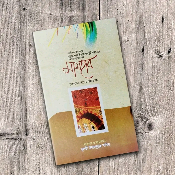 মাযহাব কুরআন হাদিসের বাহিরে নয়