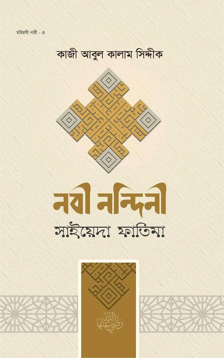 নবীনন্দিনী সাইয়েদা ফাতিম রাযি.