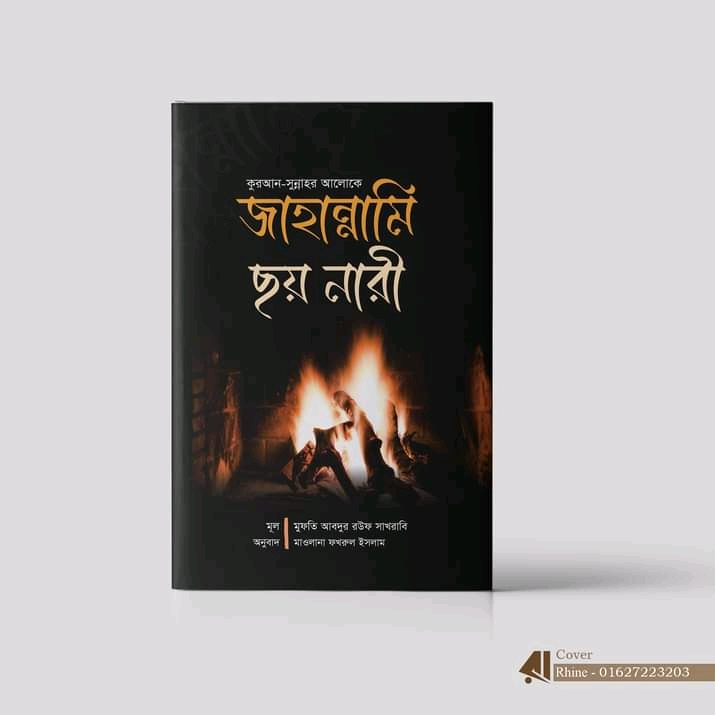 জাহান্নামি ছয় নারী'
