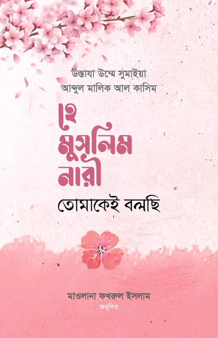 হে মুসলিম নারী তোমাকেই বলছি