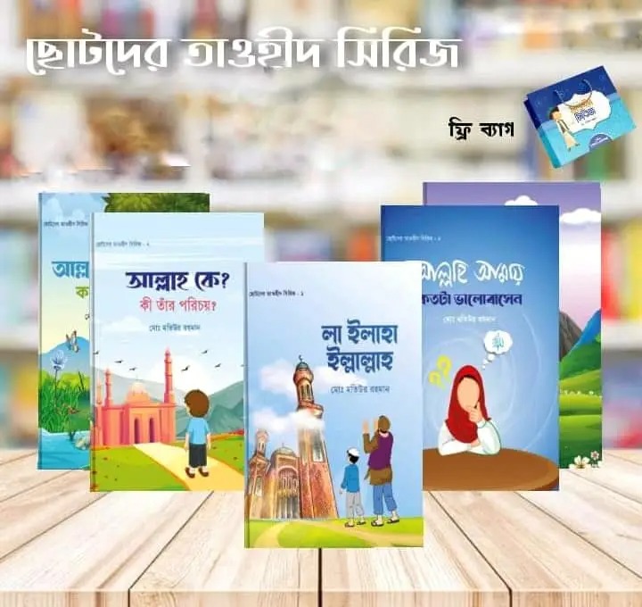 ছোটদের তাওহীদ সিরিজ