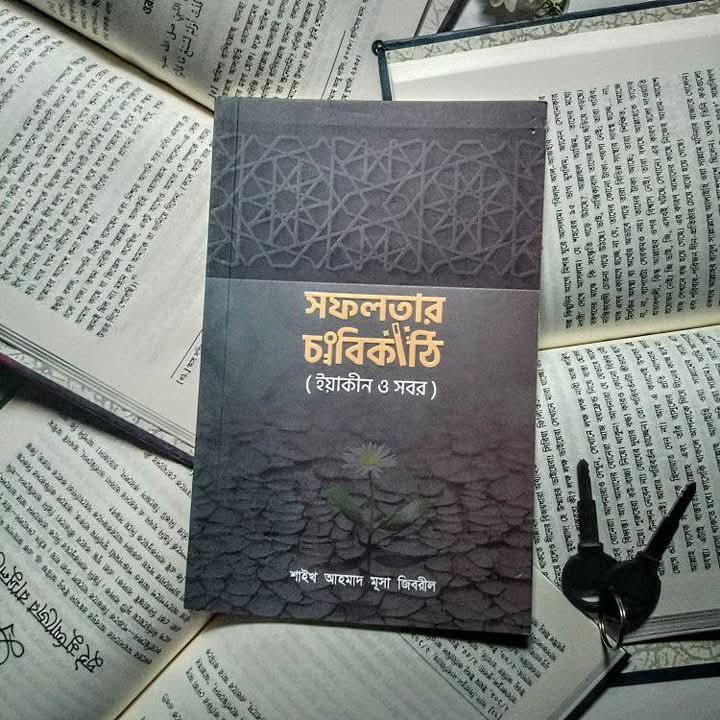 সফলতার চাবিকাঠি