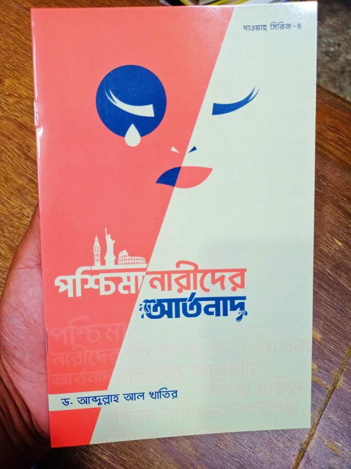 পশ্চিমা নারীদের আর্তনাদ