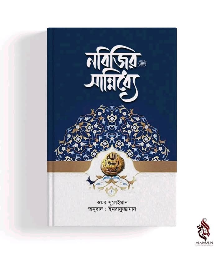 নবিজির সা: সান্নিধ্যে