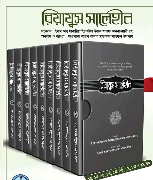 রিয়াযুস সালেহীন (১ম-৯ম খণ্ড)