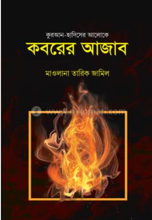 কবরের আজাব