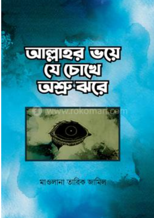 আল্লাহর ভয়ে যে চোখে অশ্রু ঝরে