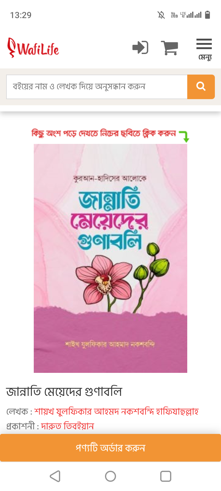 জান্নাতি মেয়েদের গুণাবলি