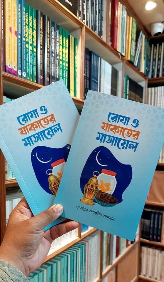 রোযা ও যাকাতের মাসায়েল