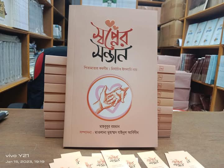 স্বপ্নের সন্তান