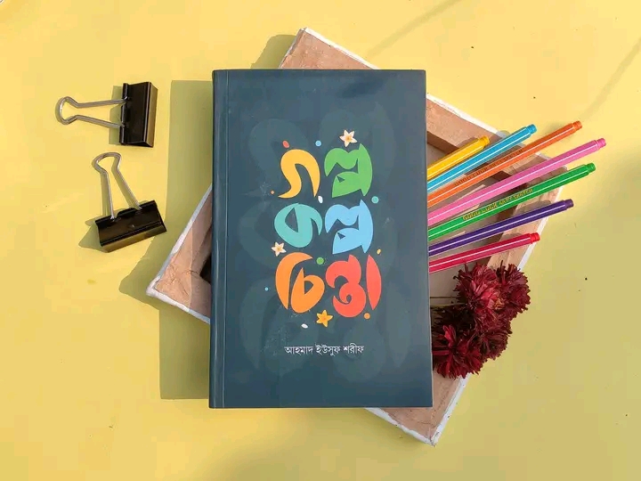 গল্প কল্প চিন্তা