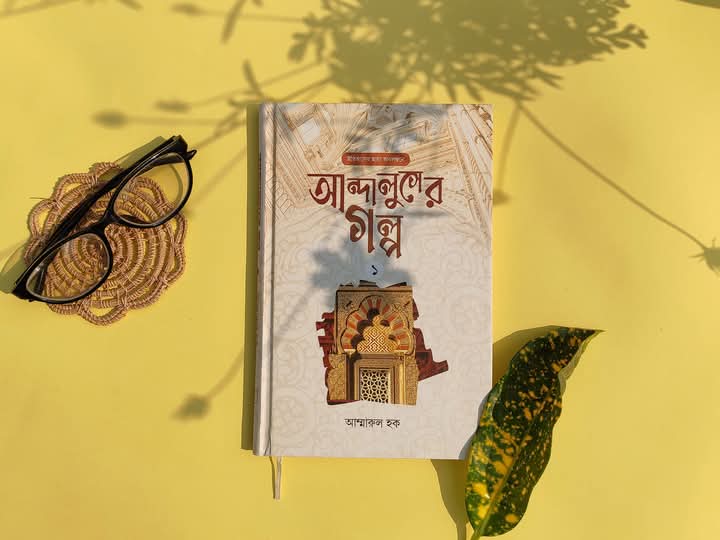 আন্দালুসের গল্প ১