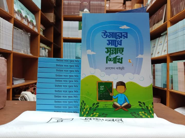 উমারের সাথে সুন্নাহ শিখি