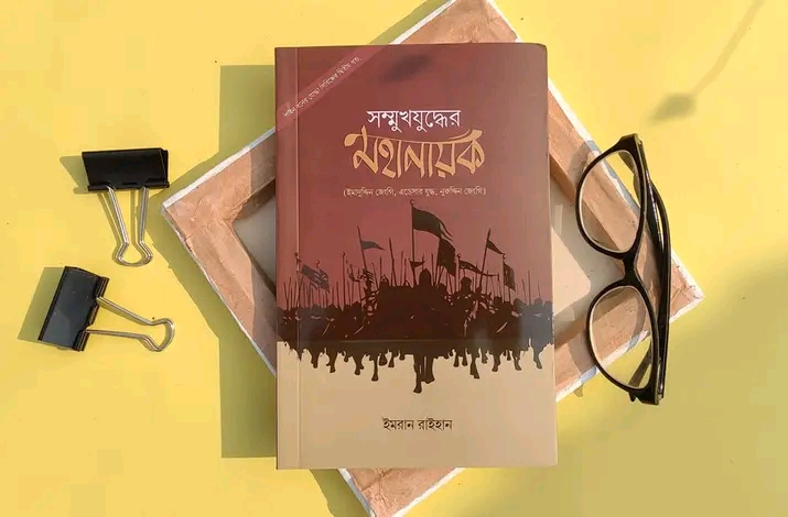 সম্মুখযুদ্ধের মহানায়ক