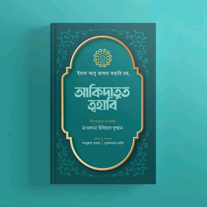 আকিদাতুত ত্বহাবি