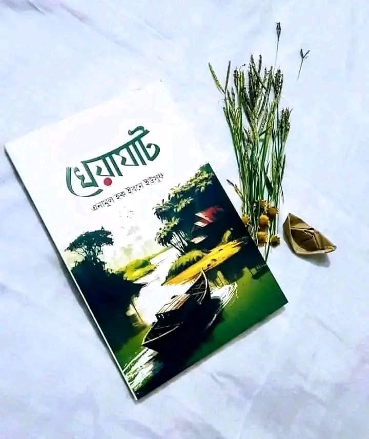 খেয়াঘাট
