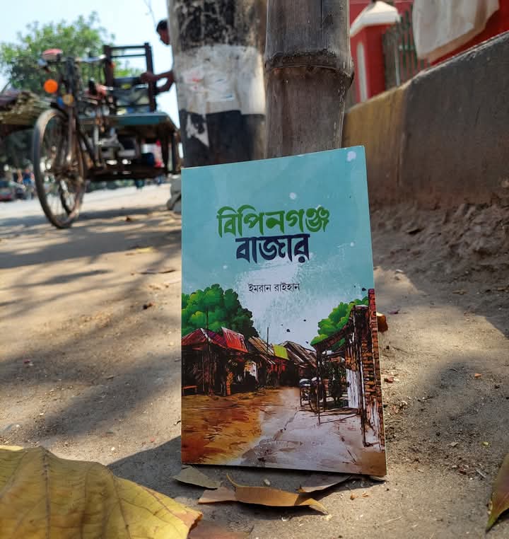 বিপিনগঞ্জ বাজার