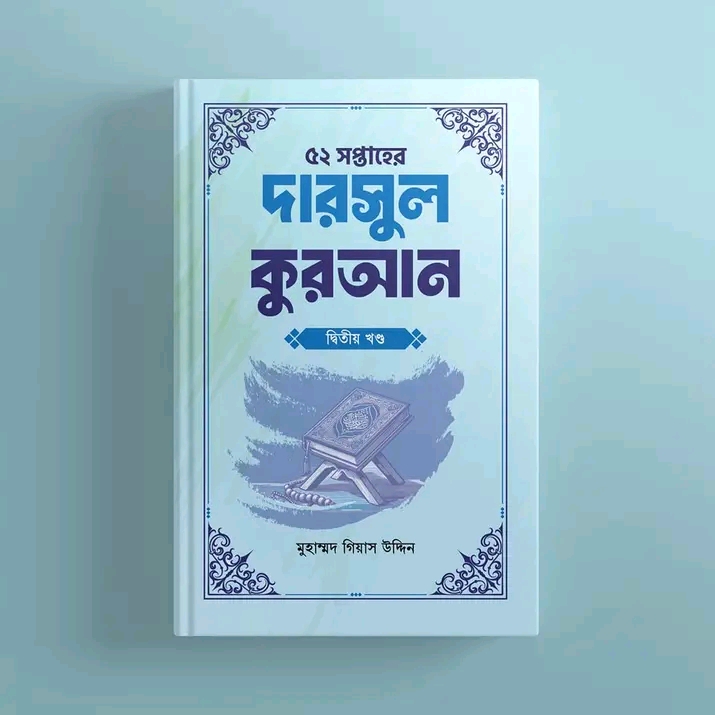 ৫২ সপ্তাহের দারসুল কুরআন - দ্বিতীয় খণ্ড (হার্ডকভার)