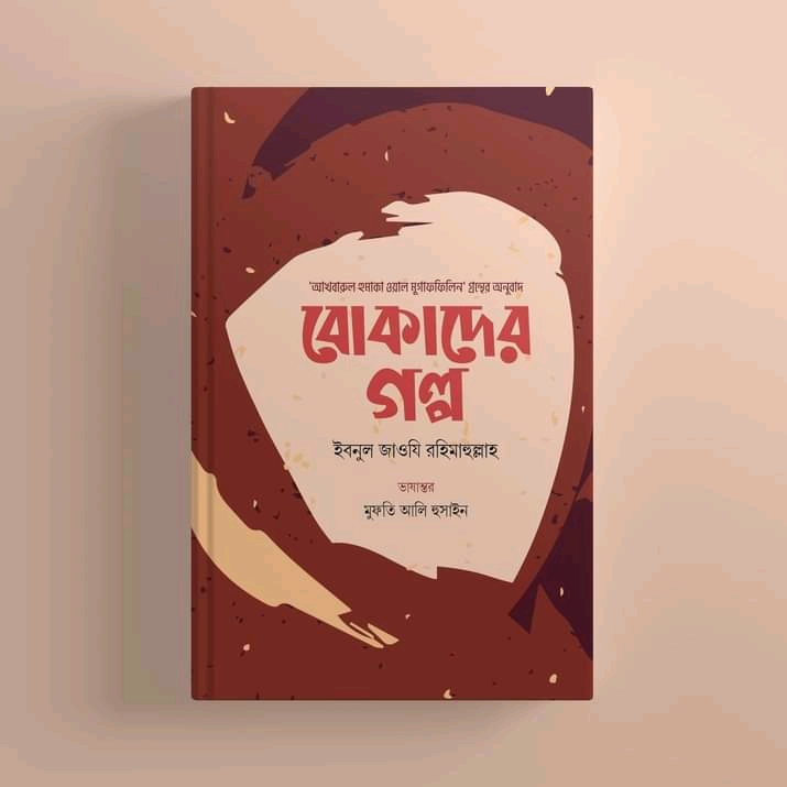 বোকাদের গল্প